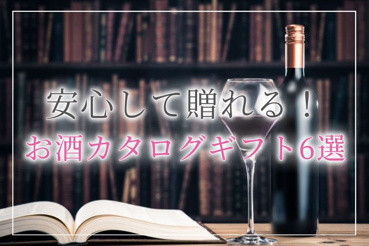 安心して贈れる！ツウをも唸らす魅惑のお酒カタログギフト《6選》