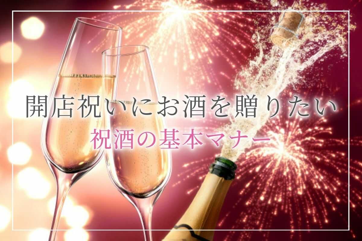 開店祝い＿お酒