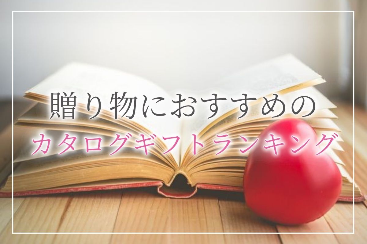 22年最新 おすすめの人気カタログギフトランキング 31選 おしゃれでハイセンスなギフトが見つかる 開業 開店 移転祝いにwebカタログギフト オフィスギフト