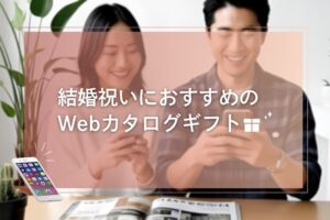 Webカタログギフト 結婚祝い_アイキャッチ画像