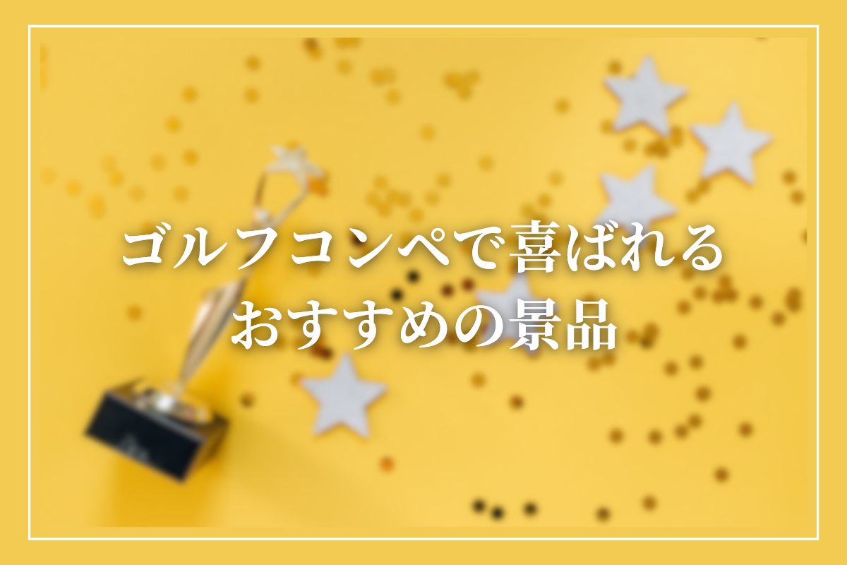 ゴルフコンペにおすすめの景品ってなに？パネル付き目録やゴルフ用品など幹事必見の賞品を解説