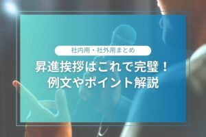 昇進 挨拶_アイキャッチ画像