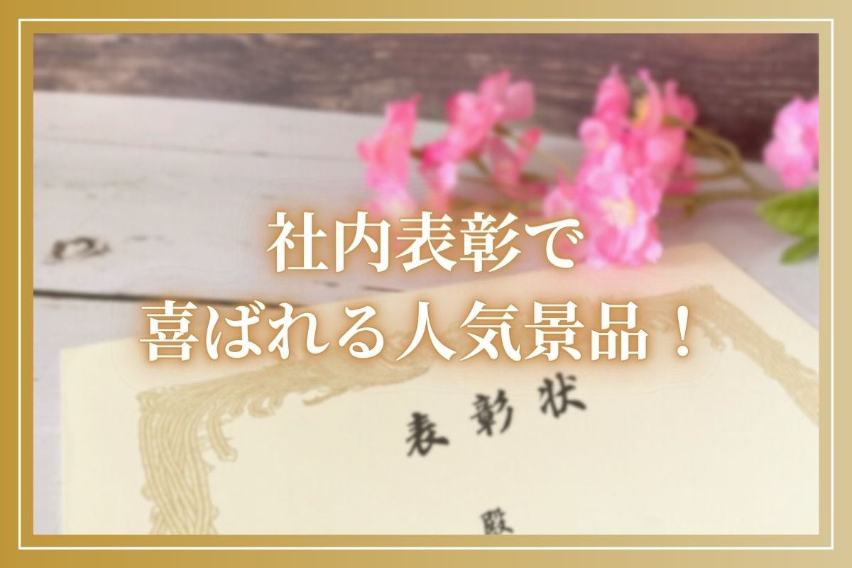 社内表彰におすすめの人気景品・記念品《15選》業績アップにつながる社内表彰のポイントも！