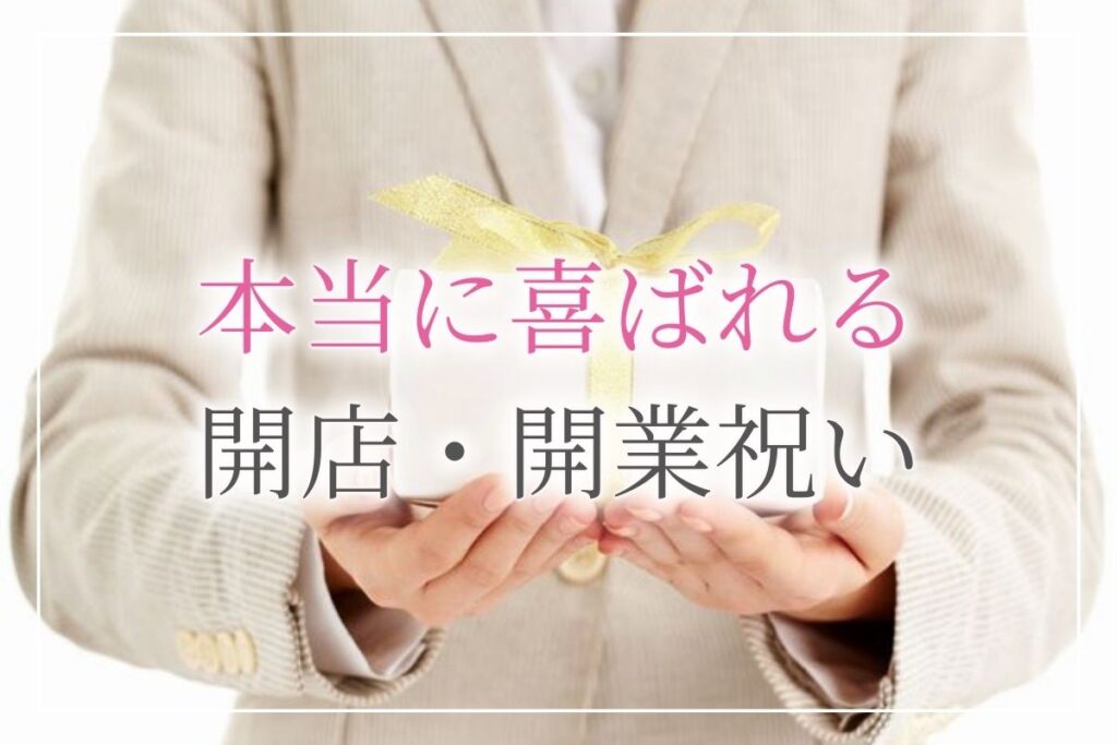 【開店・開業祝い】もらって嬉しい人気ギフトを経営者300名に調査！贈る際のマナーも解説します《2026年版》 | 開業・開店・移転祝いにWeb ...
