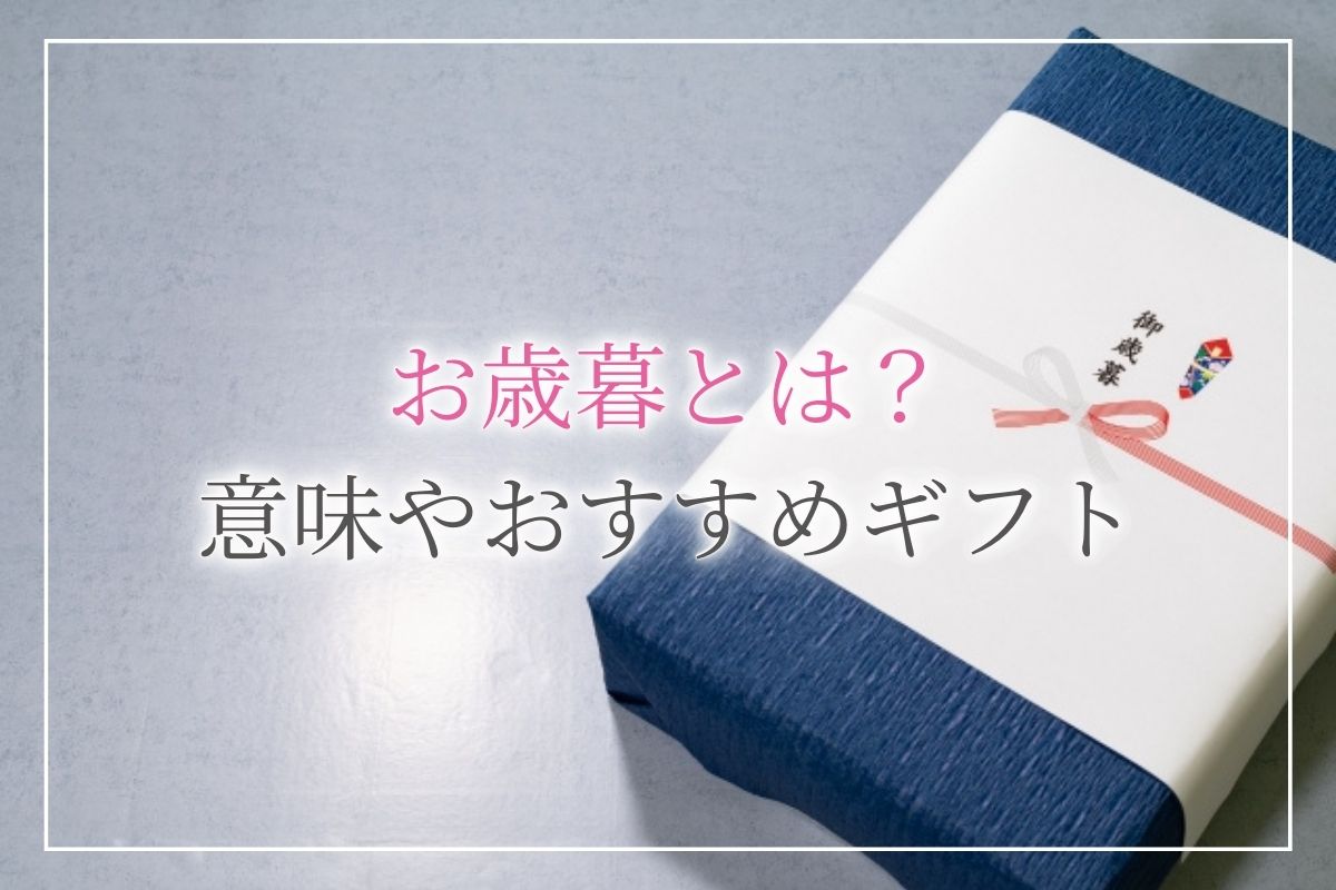 お歳暮とはどんな意味や由来がある お中元との違いや おすすめのギフトをご紹介 開業 開店 移転祝いにwebカタログギフト オフィスギフト
