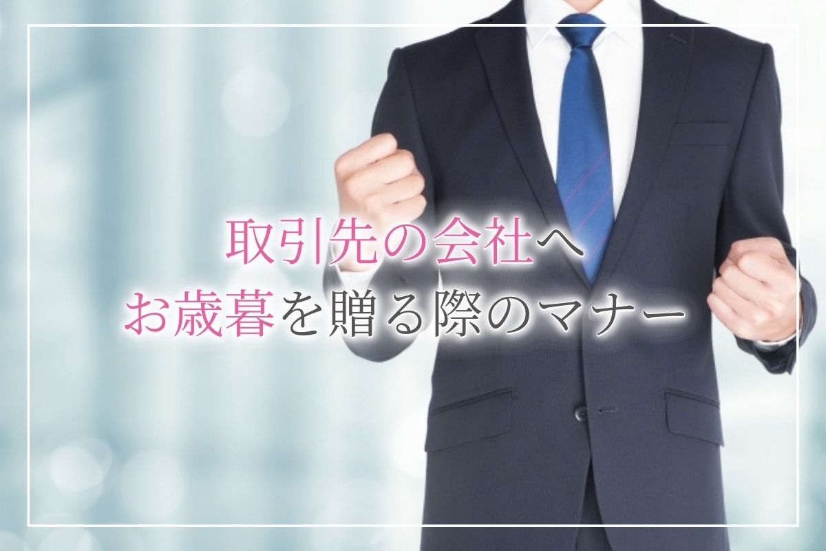 会社の取引先にお歳暮を贈る際のマナーは 宛名の書き方や送る時期 おすすめのギフトについて解説 開業 開店 移転祝いにwebカタログギフト オフィスギフト 会社の取引先にお歳暮を贈る際のマナーは 宛名の書き方や送る時期 おすすめのギフトについて解説 開業 開店 移転祝いにwebカタログギフト オフィスギフト