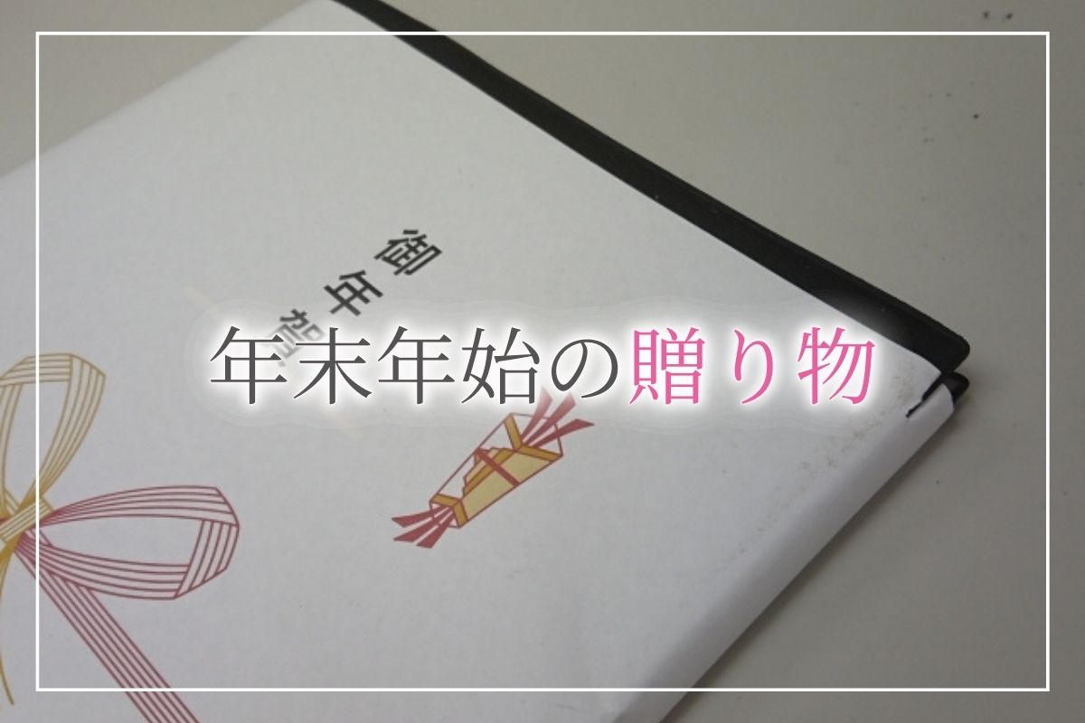 年末年始の贈り物は3種類 お歳暮が遅くなったらどうする おすすめのギフトもご紹介 開業 開店 移転祝いにwebカタログギフト オフィスギフト