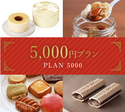 お歳暮5000円プラン