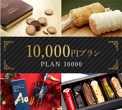 お歳暮10000円プラン