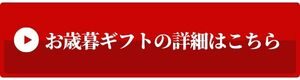 お歳暮ギフトの詳細はこちら