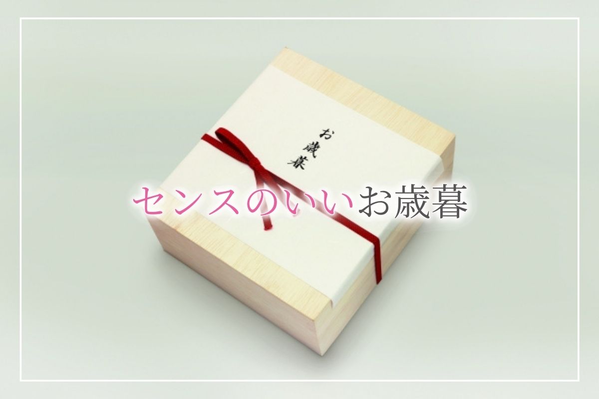 センスがいいお歳暮を贈る！《2023年最新》人とは違うおすすめの人気商品をご紹介