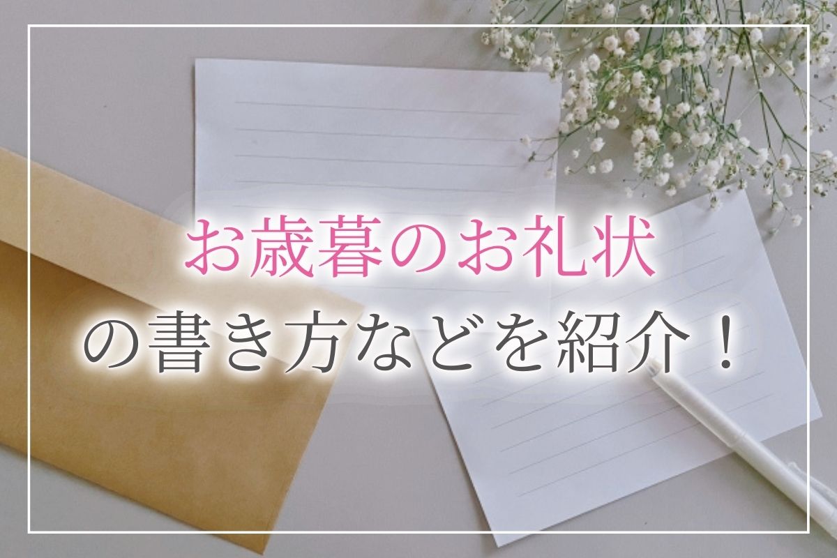 お歳暮のお礼状 書き方のマナーと気の利いた文例 10選 開業 開店 移転祝いにwebカタログギフト オフィスギフト