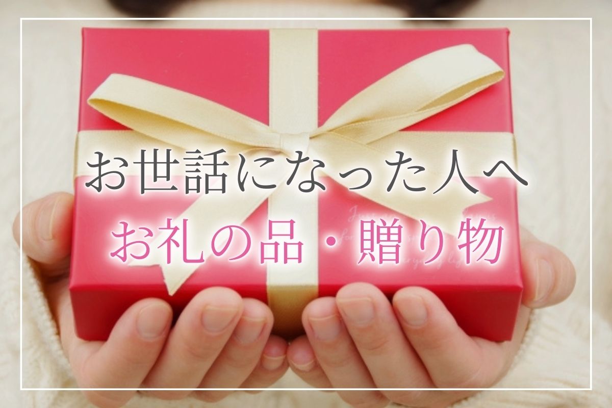 お世話になった人へのプレゼント 上司が喜ぶプレゼントをアンケート調査 ランキングやおすすめ商品 14選 をご紹介 開業 開店 移転祝いにwebカタログギフト オフィスギフト