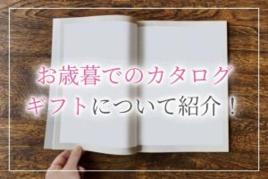 お歳暮 カタログギフト アイキャッチ画像