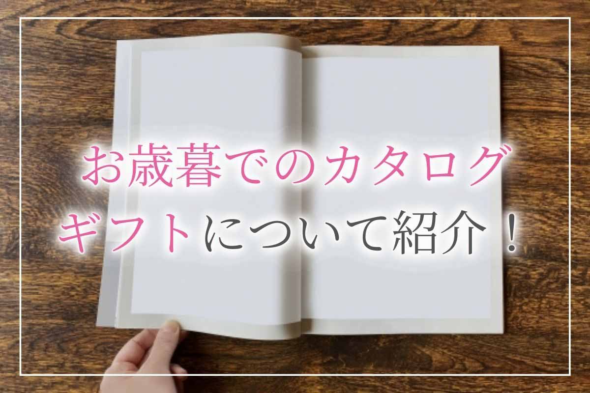 【2023年】お歳暮にカタログギフトは失礼？世間のリアルな声と人気のおすすめカタログギフト《13選》