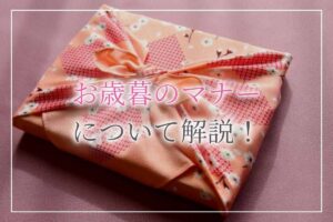 お歳暮マナー アイキャッチ画像