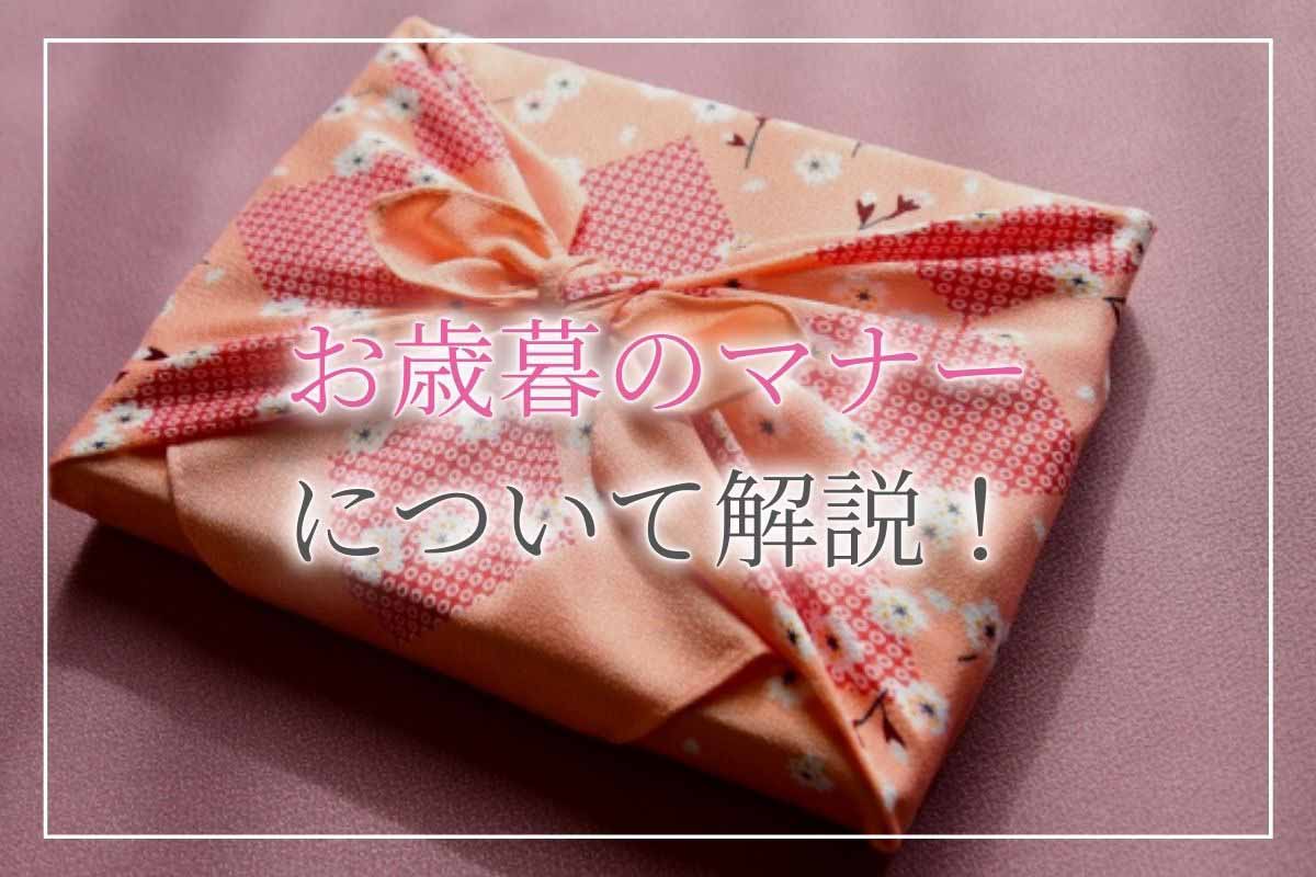 【お歳暮マナー】時期はいつまで？お返しは必要？値段やのしの書き方などすべて解説！