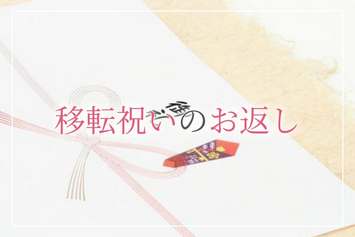 事務所や会社の 移転祝いのお返し におすすめの品物は 贈り方のマナーやお礼状の書き方も解説します 開業 開店 移転祝いにwebカタログギフト オフィス ギフト