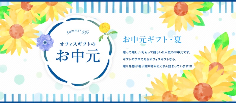 相手別 お中元のお礼状 今すぐ書けて気持ちの伝わる文例10選 開業 開店 移転祝いにwebカタログギフト オフィスギフト