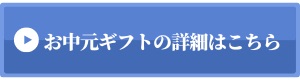 お中元ギフトの詳細はこちら