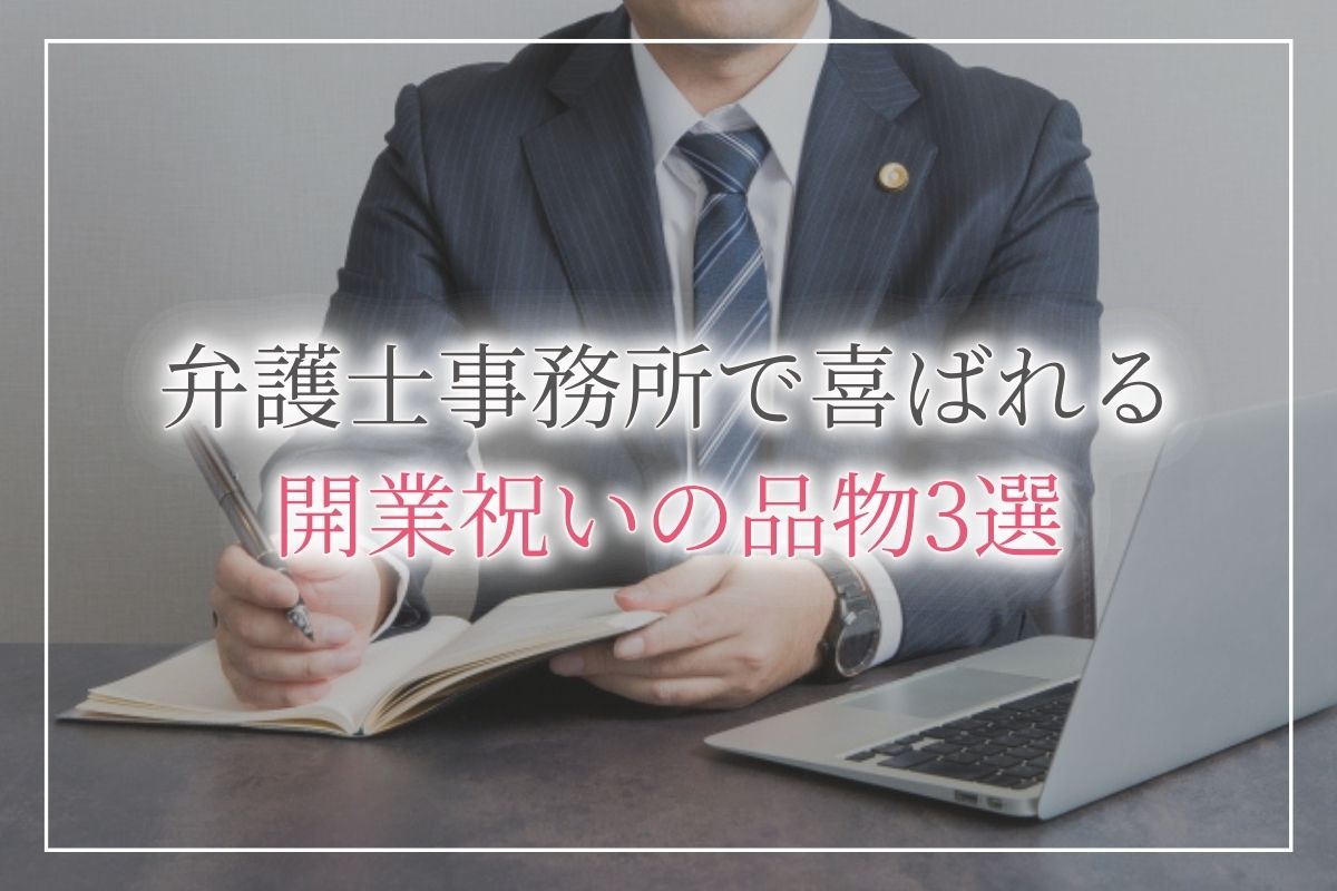 弁護士事務所や税理士事務所などの士業系事務所の開業祝い 開所祝いの金額相場 タブー 喜ばれる品物人気ランキング 3選 開業 開店 移転祝い にwebカタログギフト オフィスギフト