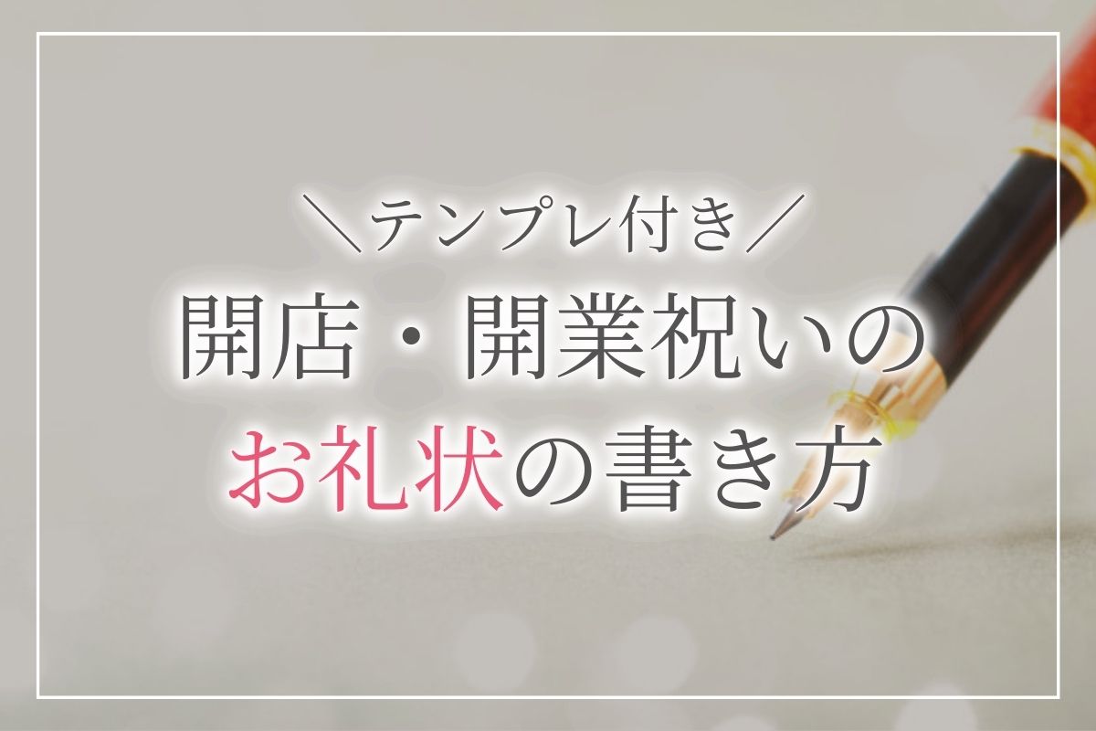 開業 開店 開院祝いのお返し お礼状 ハガキのおすすめのメッセージは 大人のためのマナー講座 開業 開店 移転祝い にwebカタログギフト オフィスギフト