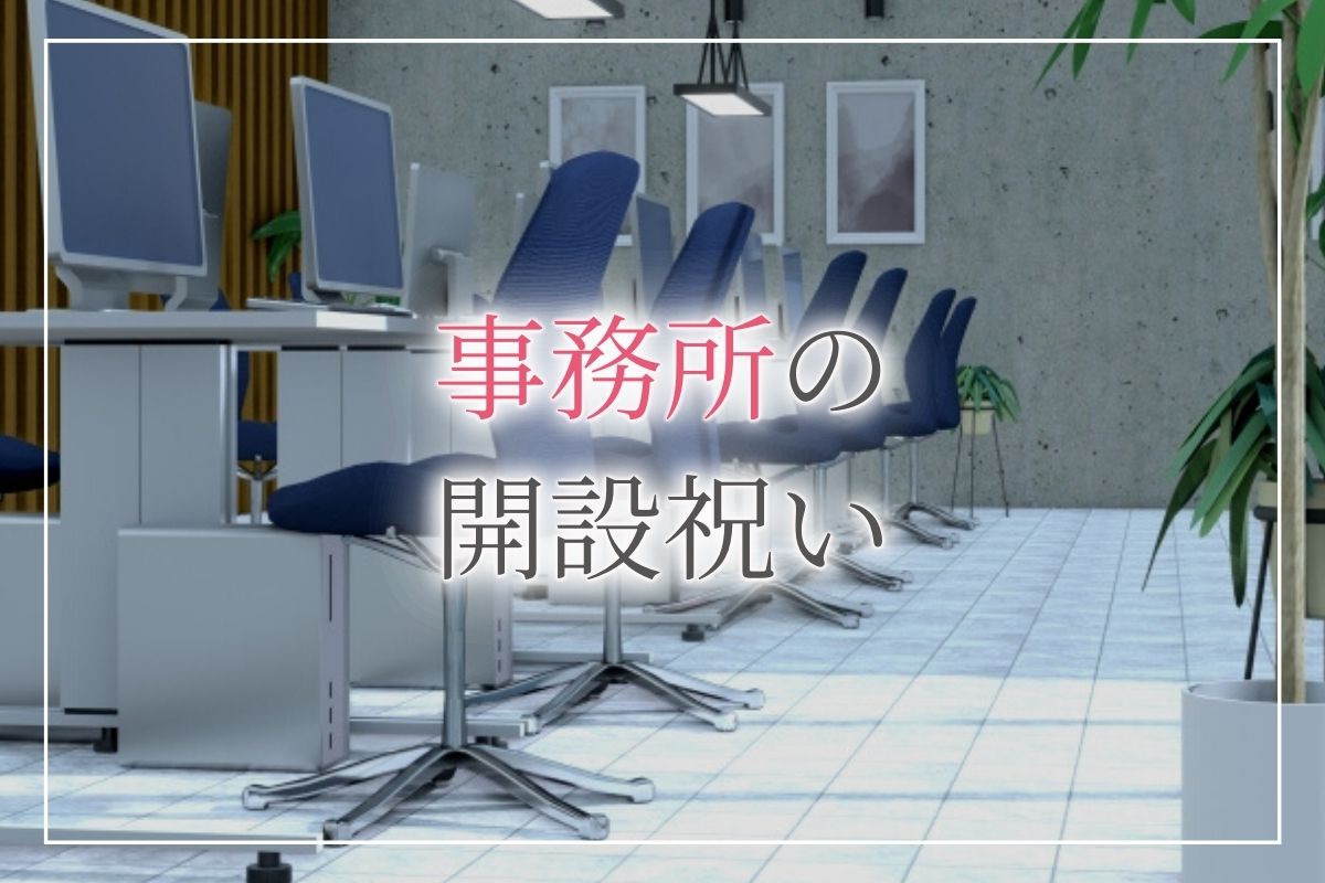 事務所開設祝いアイキャッチ画像