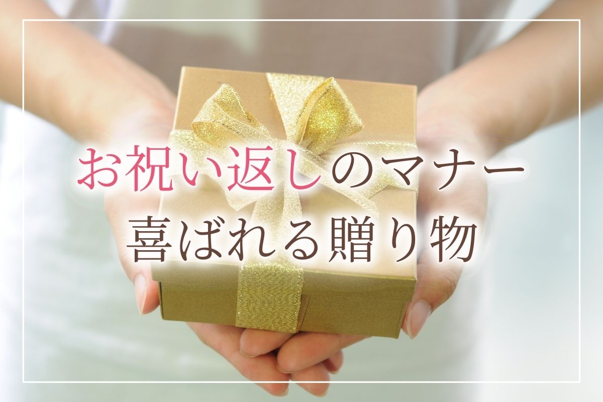 お祝い返しの人気ランキング 出産 結婚内祝い 開店祝いのお返しなど 半返し の相場やマナーも解説します お祝い 返しにはwebカタログギフト オフィスギフト