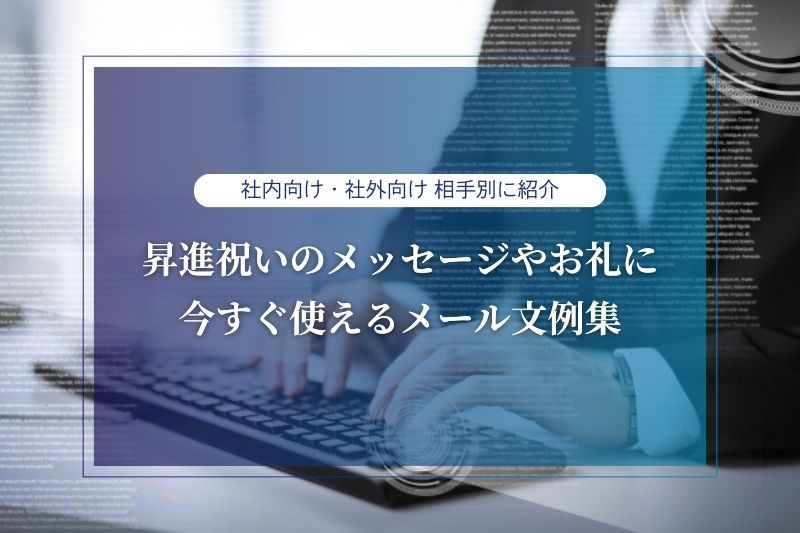【昇進祝いのメール】お祝いやお礼のメッセージ文例|書き方マナー | 開業・開店・移転祝いにWebカタログギフト「オフィスギフト」 - Part ...