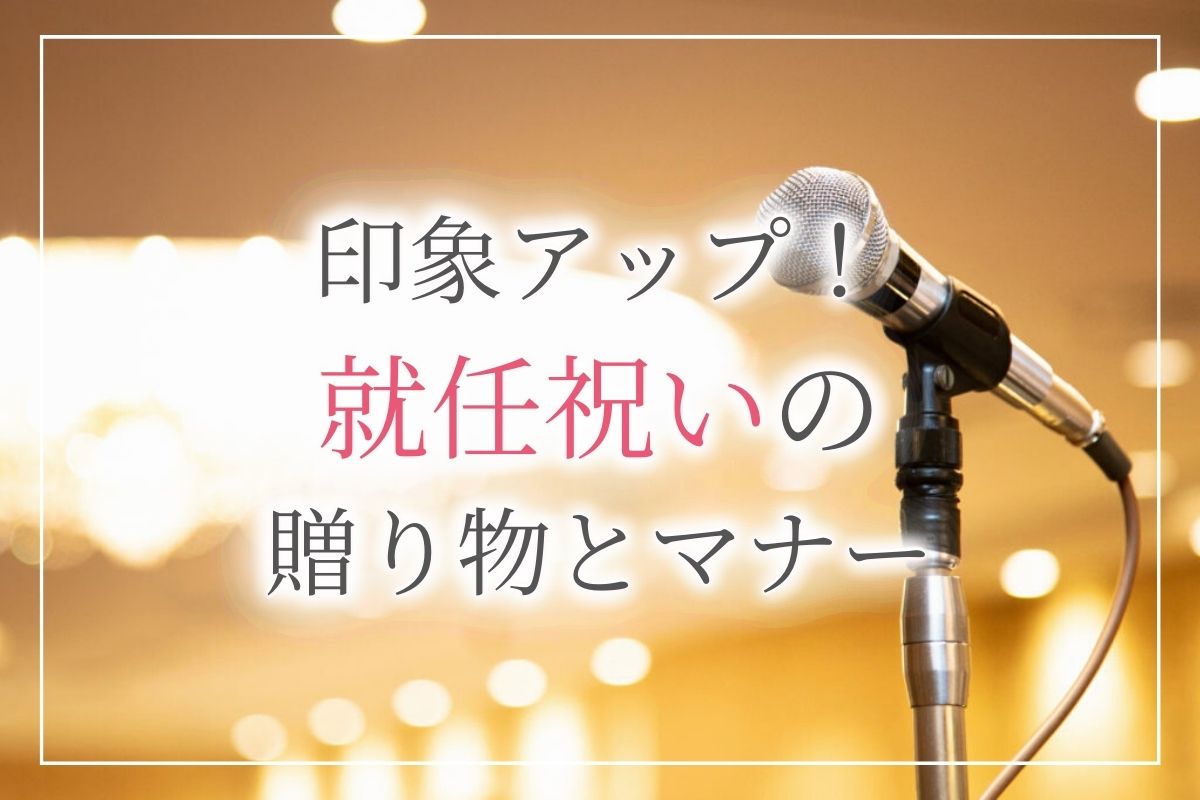 【印象アップ】社長就任・役員就任祝いにおすすめの贈り物《8選》マナーやメッセージ文例付き