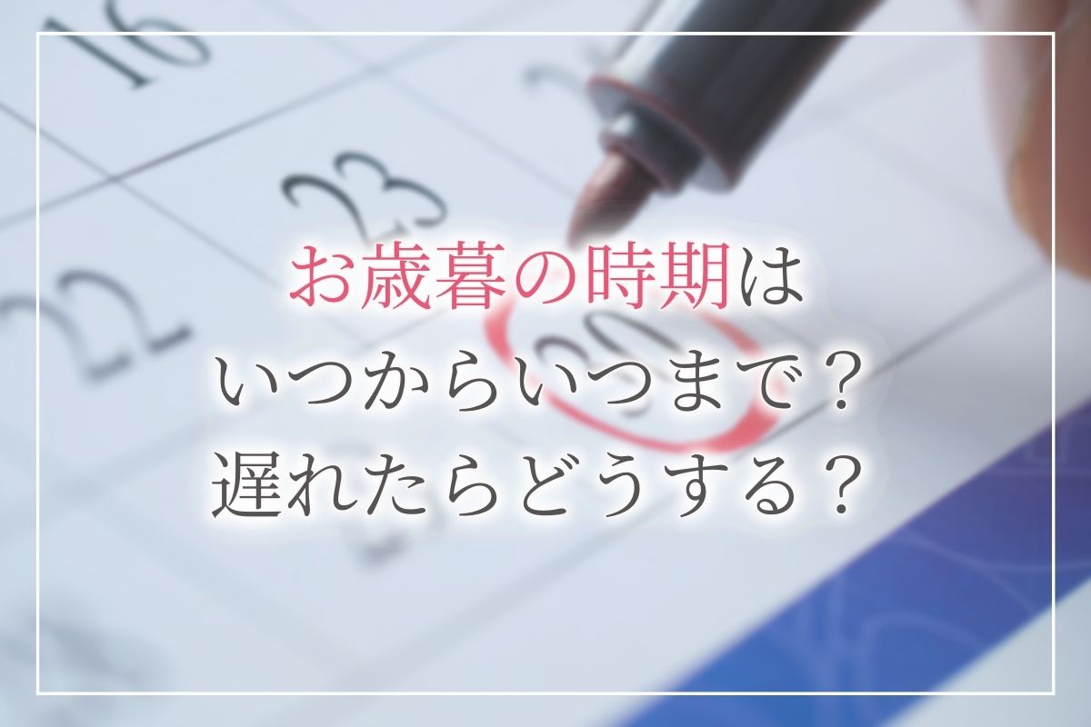 22年 お歳暮の時期はいつからいつまで 地域別の時期や遅れた場合の対処法を解説します