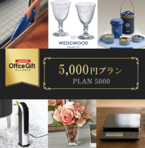 オフィスギフト5,000円プラン