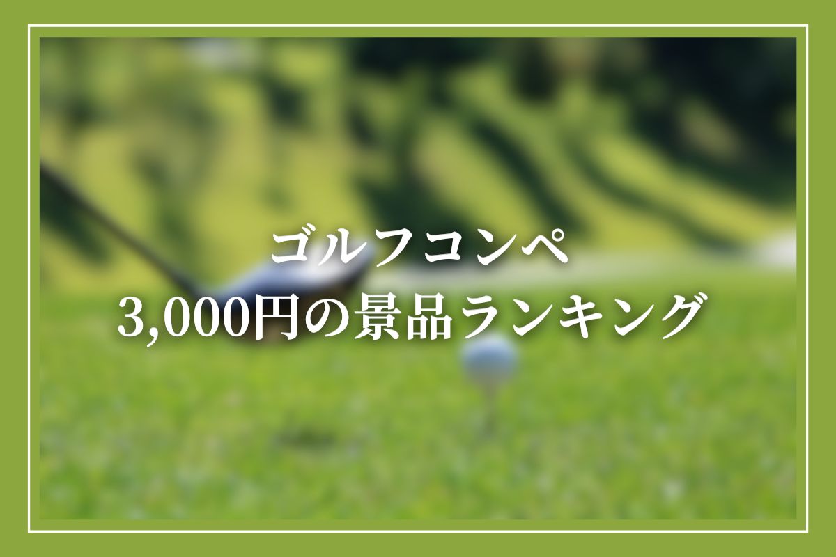 【予算3000円】ゴルフコンペ景品のおすすめランキング！幹事必見の選び方や賞別の予算も紹介