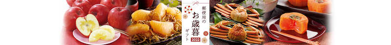 郵便局お歳暮