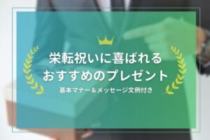 栄転祝い_アイキャッチ画像