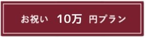 100000円プランボタン