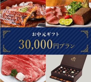 お中元30,000円プラン