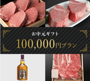 お中元ギフト100,000円