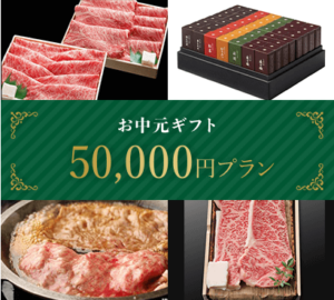 お中元ギフト50,000円