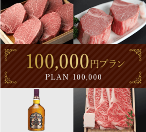 お歳暮ギフト100,000円プラン