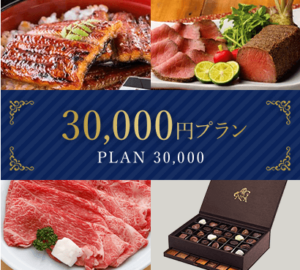 お歳暮ギフト30,000円プラン