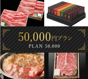 お歳暮ギフト50,000円プラン