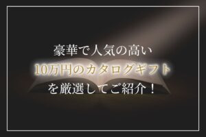 カタログギフト10万円アイキャッチ画像