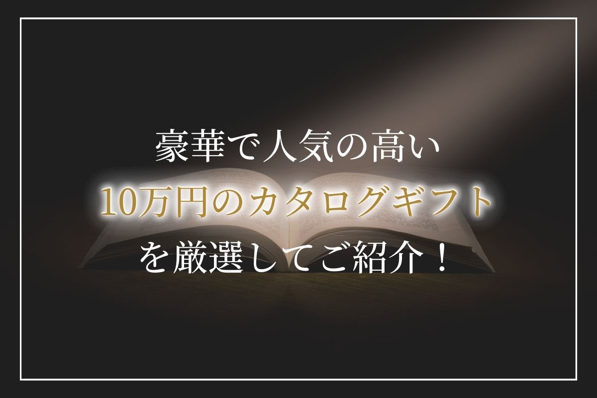 【10万円】高級カタログギフトのおすすめ商品18選！豪華グルメ・温泉旅行が満載