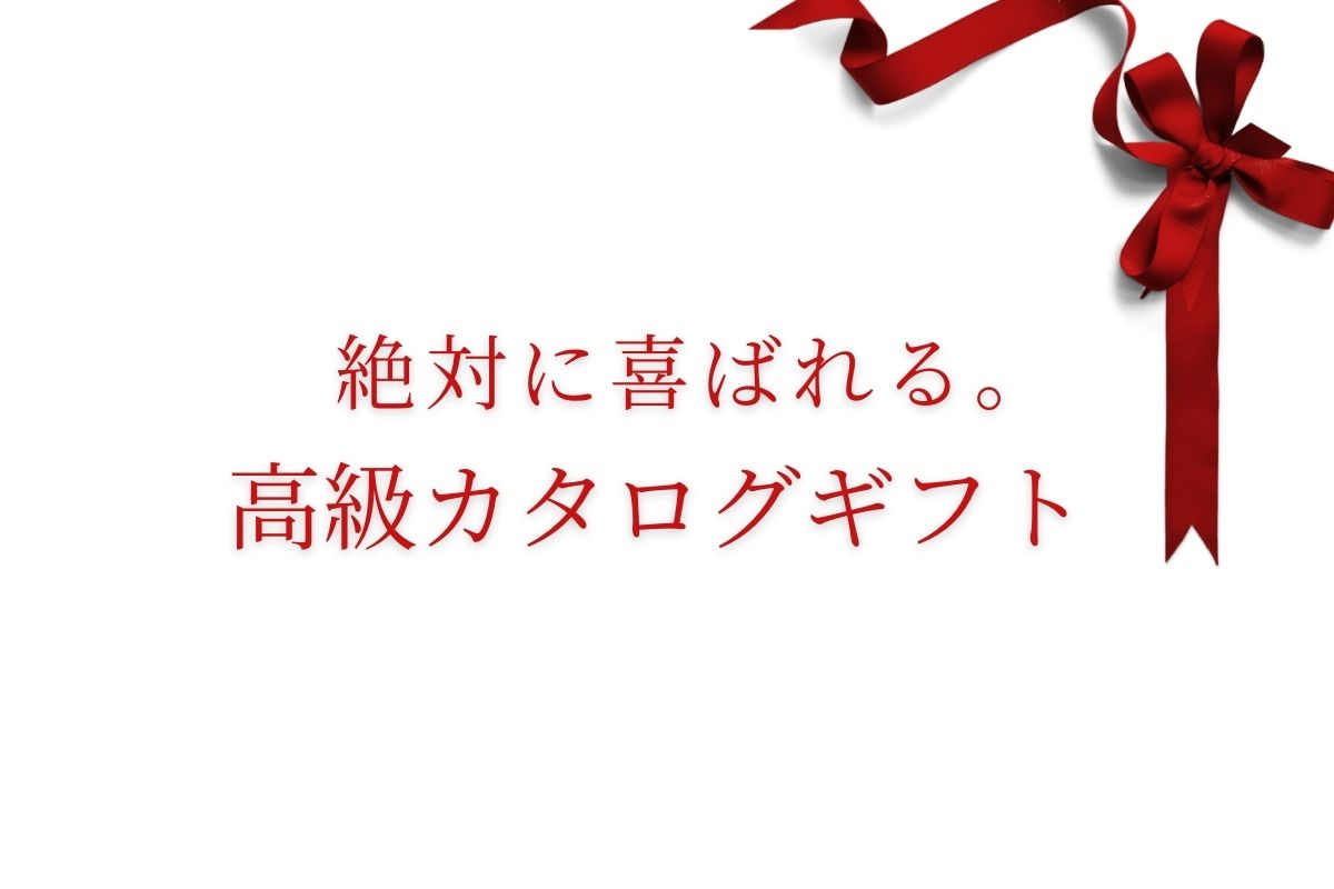 絶対喜ばれる【高級カタログギフト】を15,000円〜10万円まで予算別にご