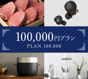 引き出物100,000円プラン