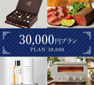 引き出物30,000円プラン