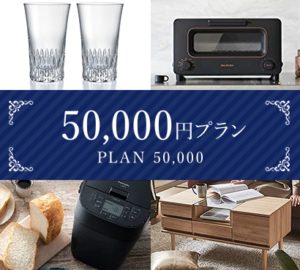 引き出物50,000円プラン