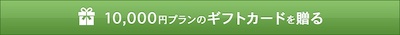 10,000円プラン