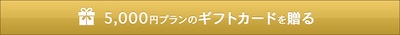 5,000円プラン